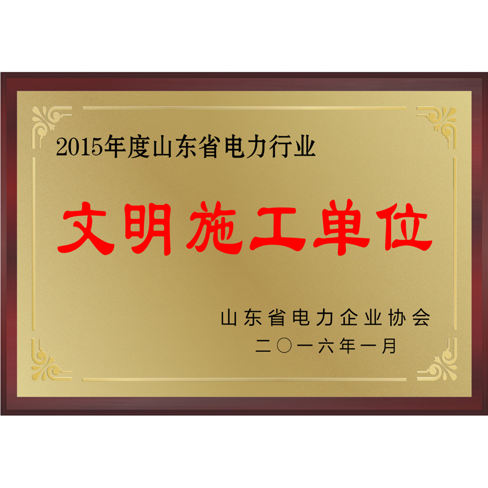 2015年度山东省电力行业文明施工单位