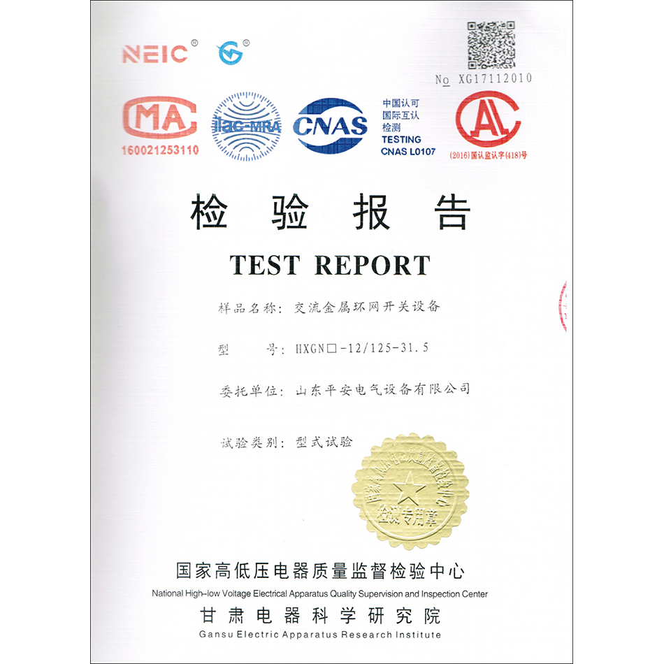 HXGN-12-125-31.5交流金属环网开关设备检验报告.jpg