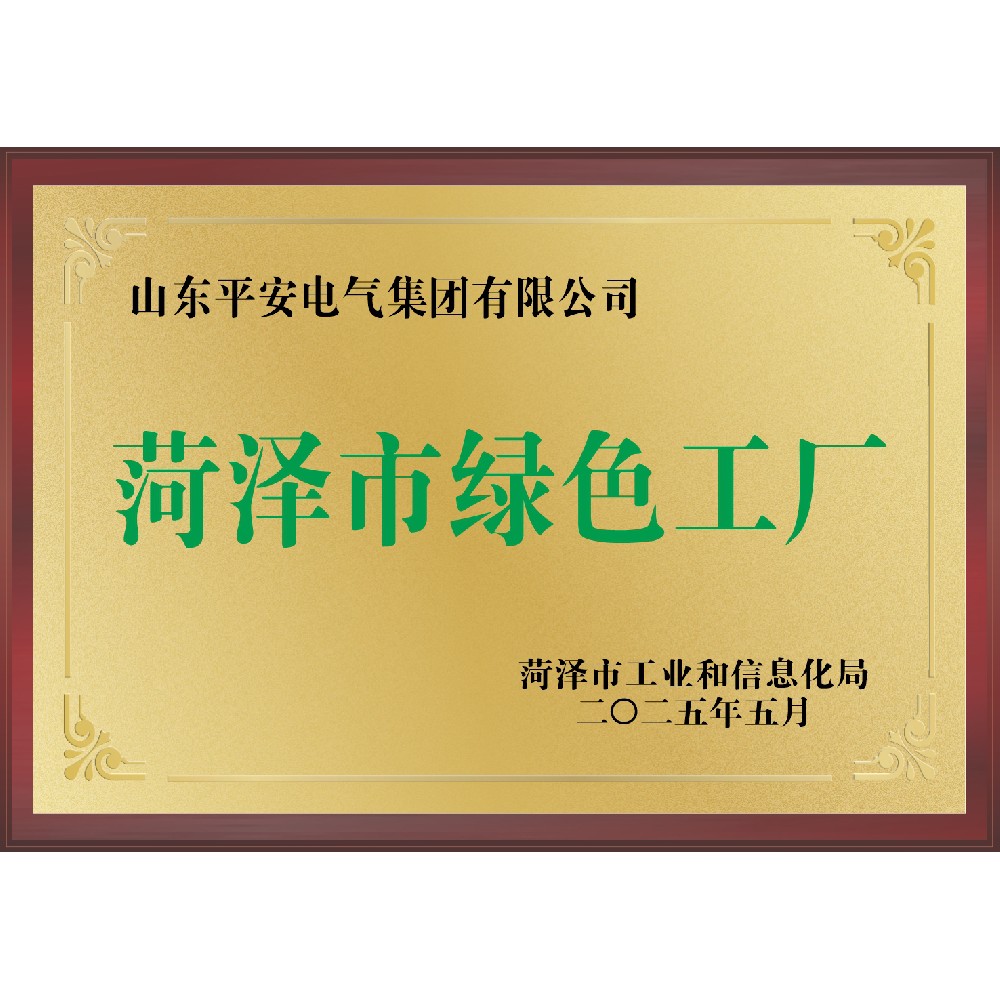 菏泽市绿色工厂