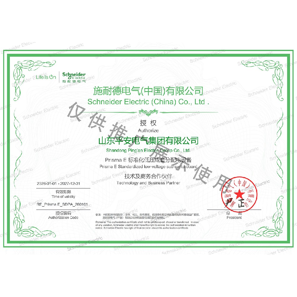 施耐德Prisma E 标准化低压成套分配电设备授权证书