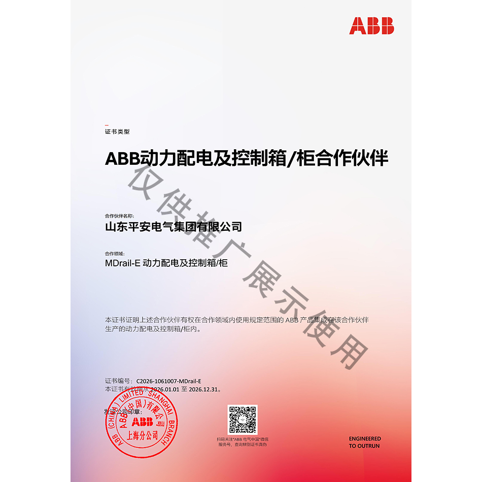 ABB MDrail-E 动力配电及控制箱/柜授权证书